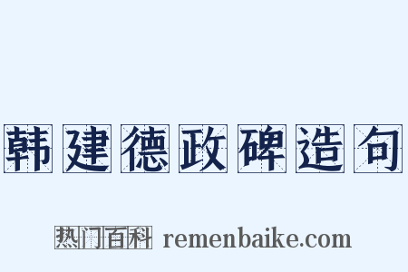 韩建德政碑造句是什么意思的图片